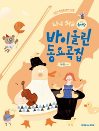 나의 처음 바이올린 동요곡집 - 스즈키 학습과정에 따른